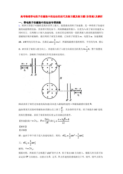 高考物理带电粒子在磁场中的运动的技巧及练习题及练习题(含答案)及解析