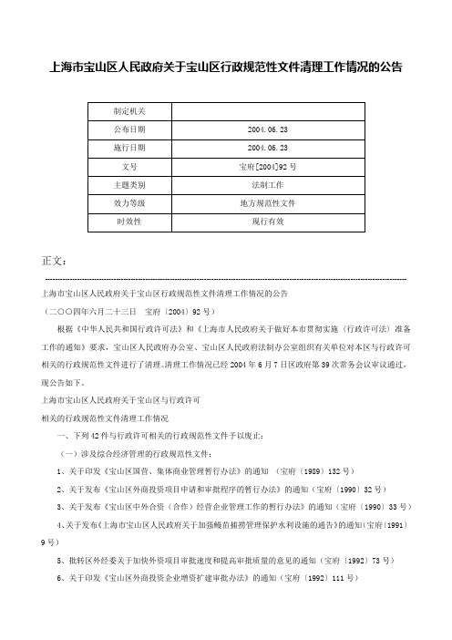 上海市宝山区人民政府关于宝山区行政规范性文件清理工作情况的公告-宝府[2004]92号