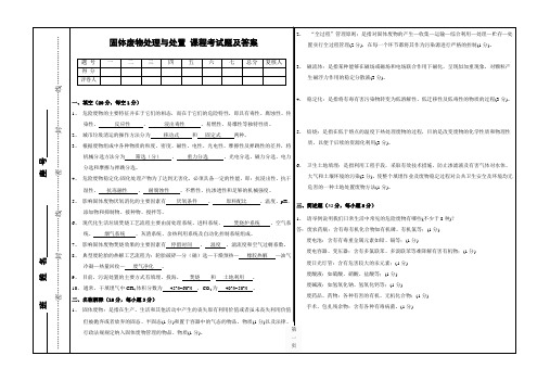 固体废物处理与处置期末考试试题及答案