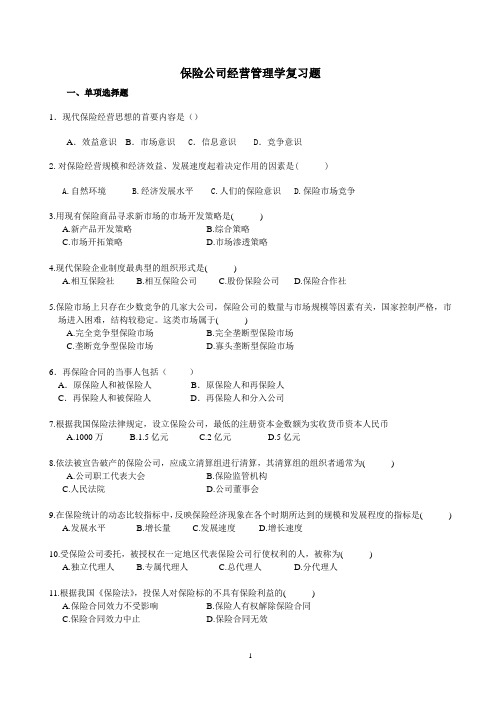 保险公司经营管理学复习题