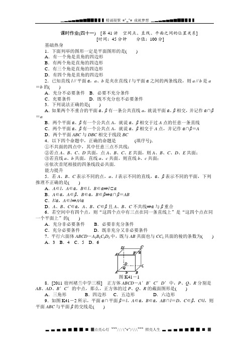 高三数学(文科)一轮复习热身训练(41)《空间点、直线、平面之间的位置关系》人教B版必修2