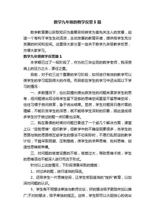 数学九年级的教学反思5篇