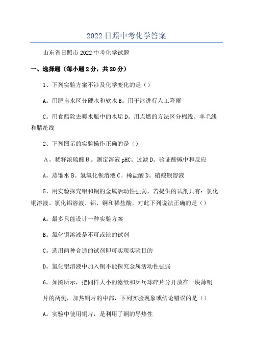 2022日照中考化学答案