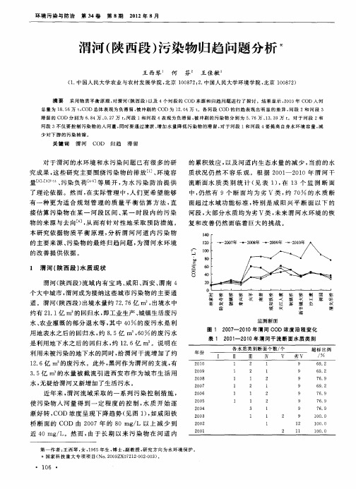 渭河(陕西段)污染物归趋问题分析