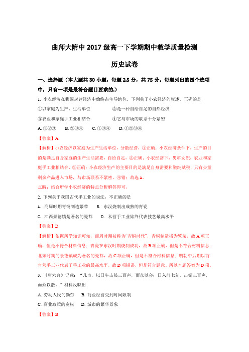 2017-2018学年山东省曲阜师范大学附属中学高一下学期期中考试历史试题+Word版含解析