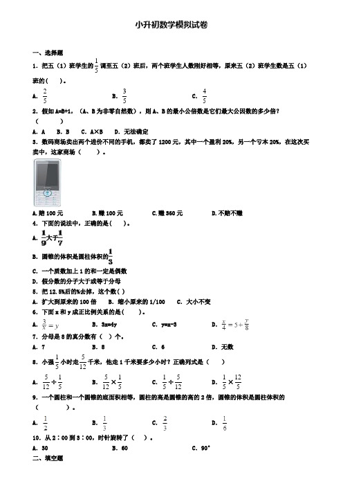 《试卷9份集锦》湖南省永州市小升初第二次适应性考试数学试题