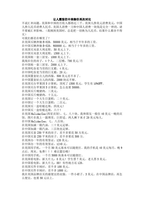 让人震惊的中美物价再次对比
