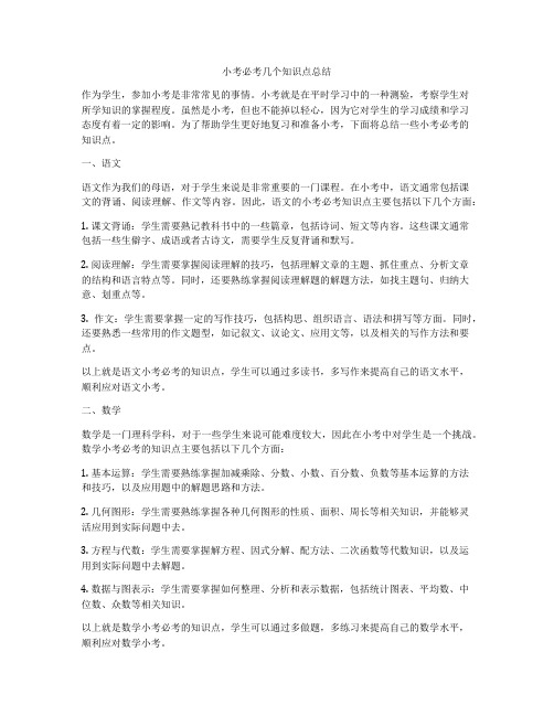 小考必考几个知识点总结