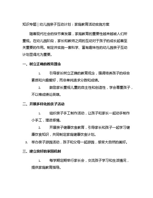 幼儿园亲子互动计划：家庭教育活动实施方案