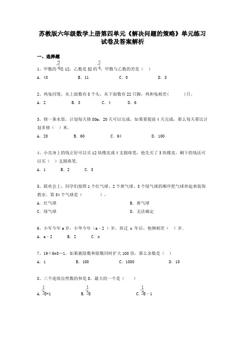 苏教版六年级数学上册第四单元《解决问题的策略》单元练习试卷及答案解析