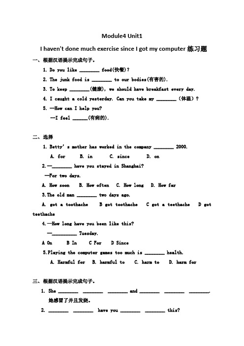 【最新】外研版八年级英语下册Module4 Unit1 I haven't done much exercise since I got my computer练习题