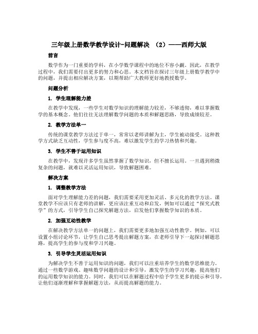 三年级上册数学教学设计-问题解决 (2)-西师大版