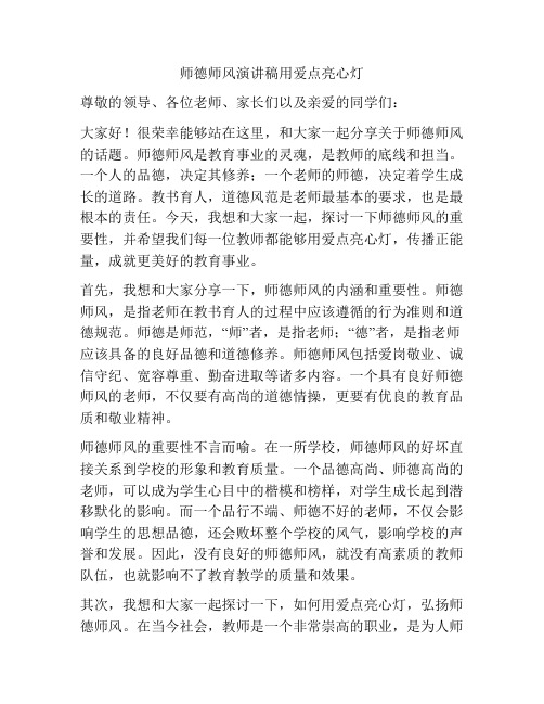 师德师风演讲稿用爱点亮心灯