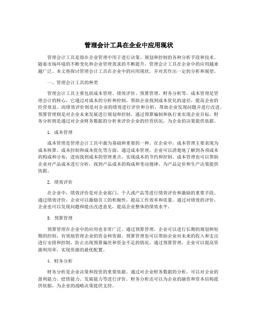 管理会计工具在企业中应用现状