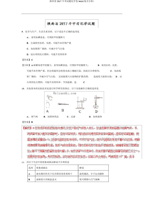 陕西省2017中考试题化学卷(word版含解析)