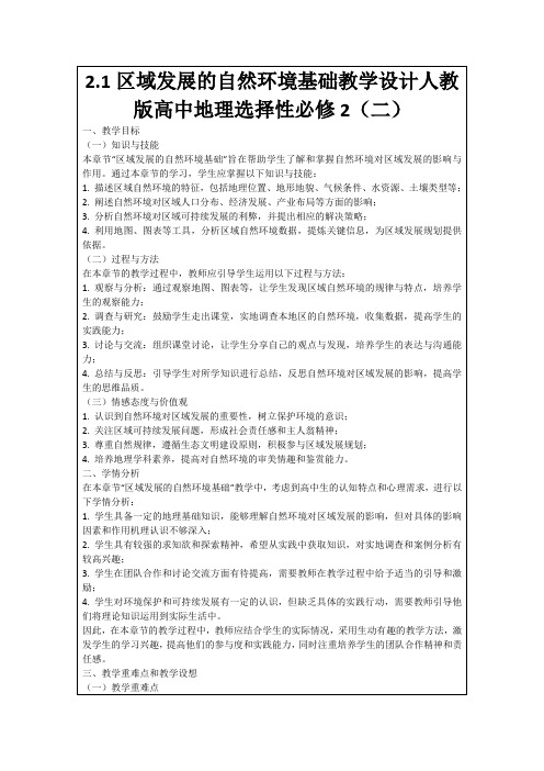 2.1区域发展的自然环境基础教学设计人教版高中地理选择性必修2(二)