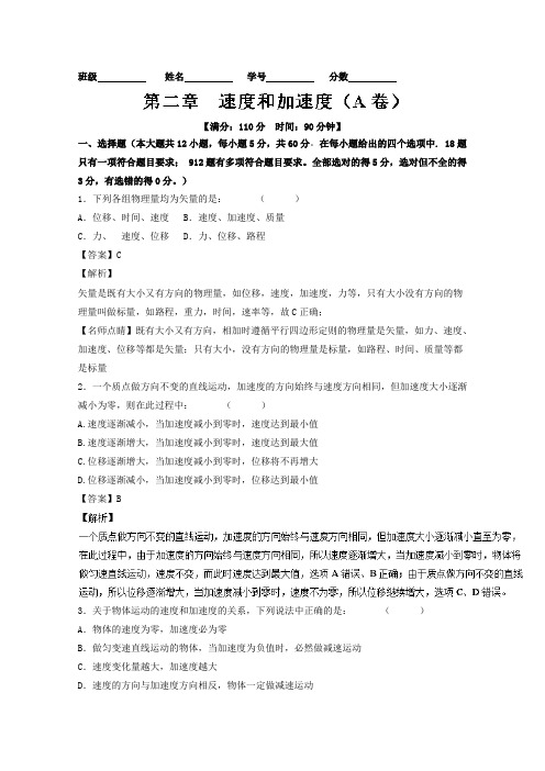 专题02 速度和加速度A卷-2017-2018学年高一物理同步单