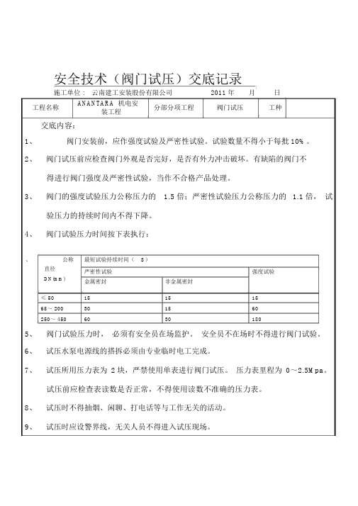 阀门试压安全技术交底