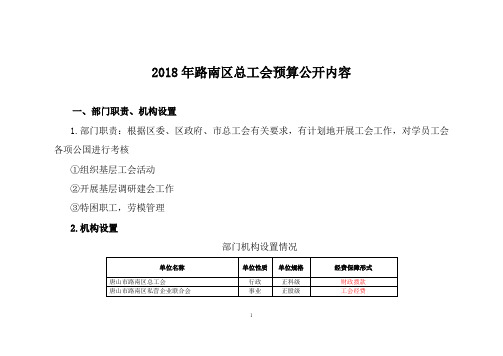 2018年路南区总工会预算公开内容