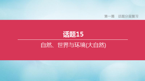 2020中考英语复习方案第一篇话题分层复习话题15自然、世界与环境(大自然)课件
