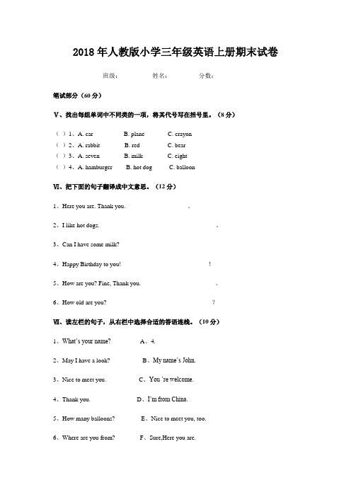 2018年人教版小学三年级英语上册期末试卷