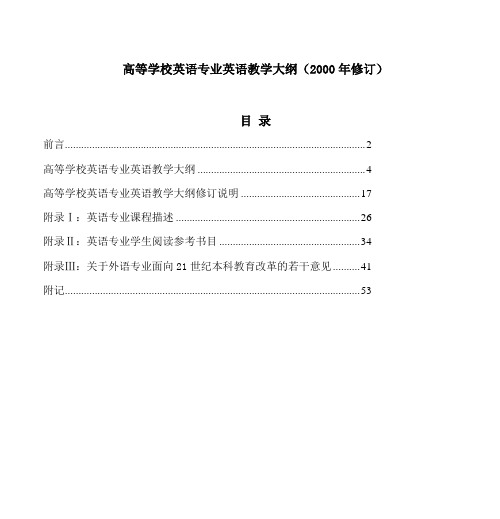 高等学校英语专业英语教学大纲(2000年修订)