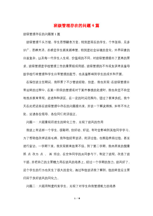 班级管理存在的问题4篇