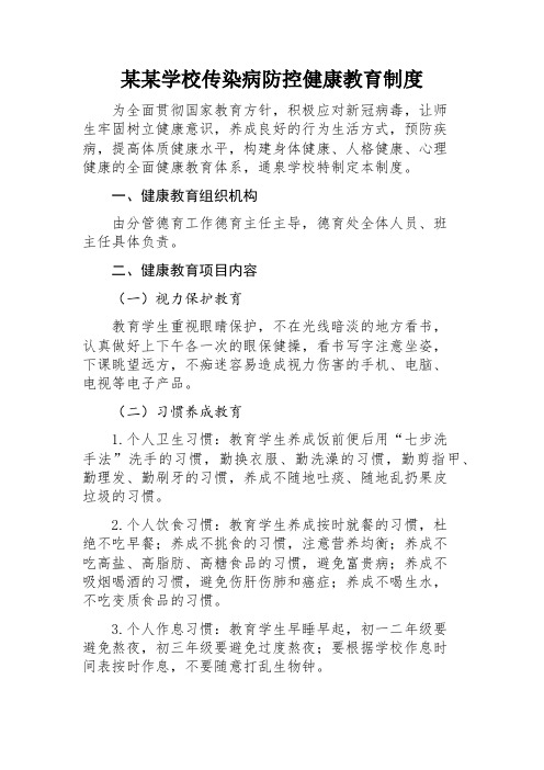 关于学校传染病防控健康教育制度