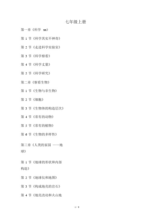 新浙教版初中科学教材