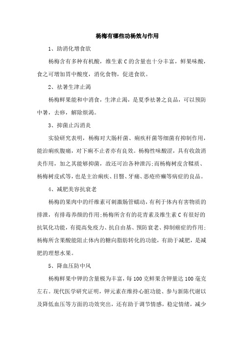 杨梅有哪些功杨效与作用