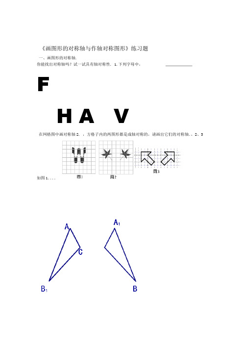 画图形的对称轴与作轴对称图形练习题