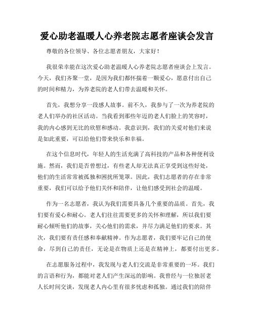 爱心助老温暖人心养老院志愿者座谈会发言