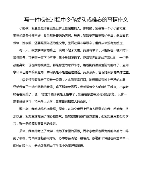 写一件成长过程中令你感动或难忘的事情作文