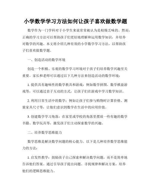 小学数学学习方法如何让孩子喜欢做数学题