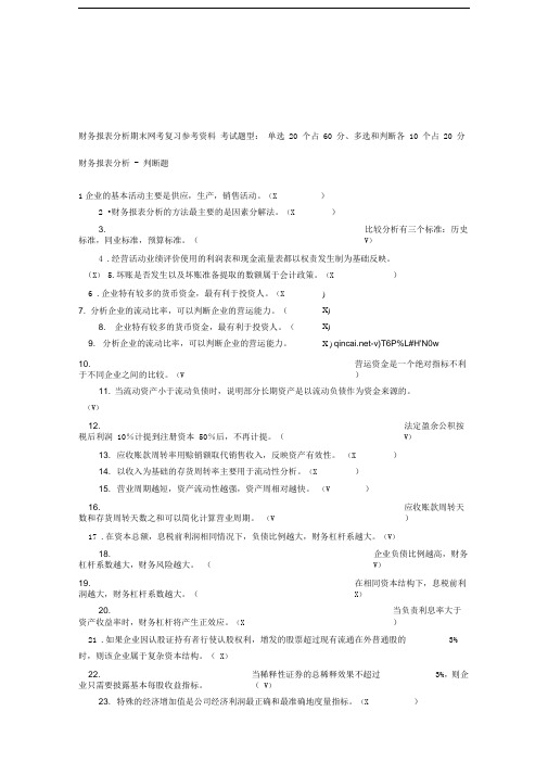 财务报表分析期末网考复习参考资料