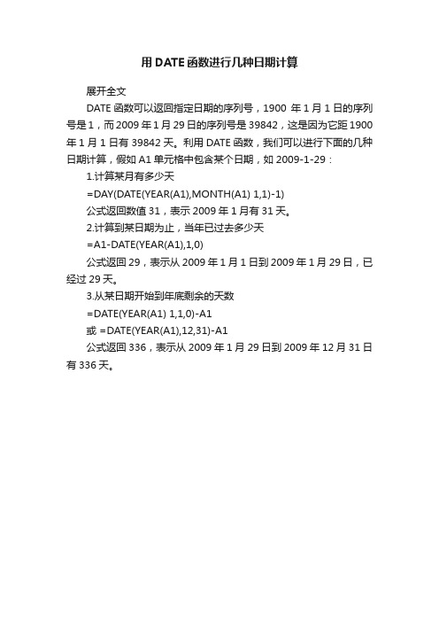 用DATE函数进行几种日期计算