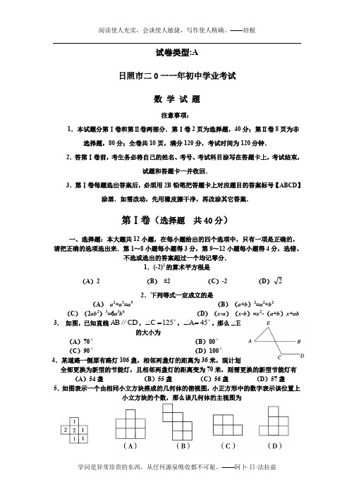 2011年日照市中考数学试题