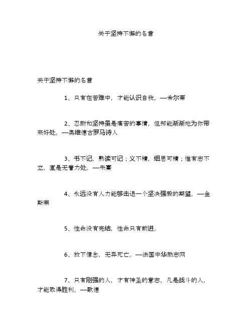 关于坚持不懈的名言