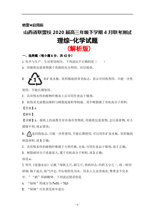 2020年4月山西省联盟校2020届高三毕业班联考理综化学试题(解析版)