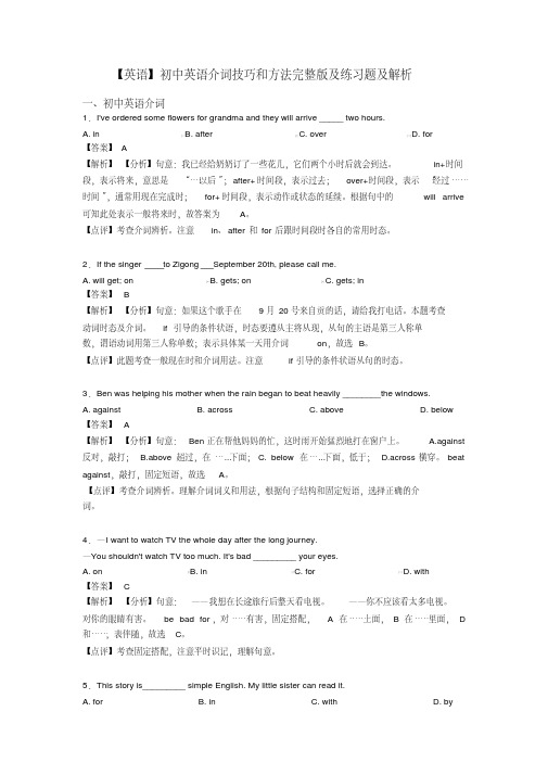 【英语】初中英语介词技巧和方法完整版及练习题及解析