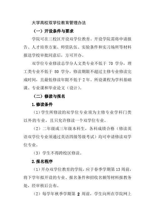 大学高校双学位教育管理办法