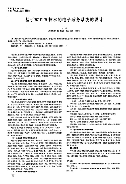 基于WEB技术的电子政务系统的设计