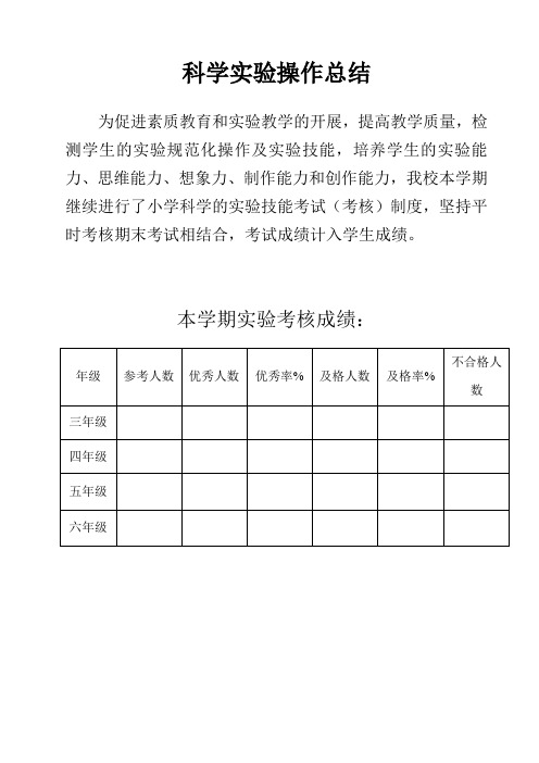 科学验操作总结第一学期