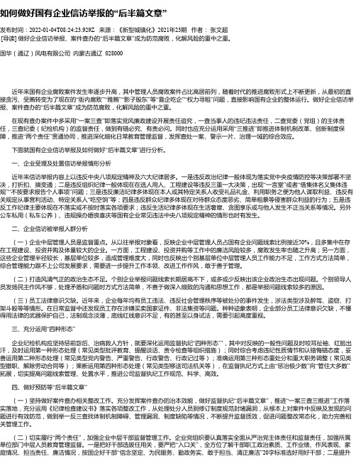 如何做好国有企业信访举报的“后半篇文章”