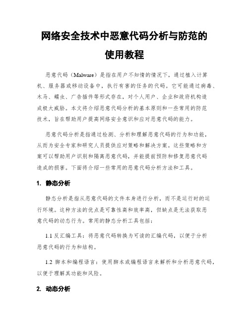 网络安全技术中恶意代码分析与防范的使用教程