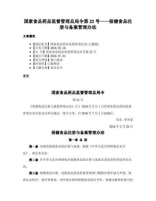 国家食品药品监督管理总局令第22号——保健食品注册与备案管理办法