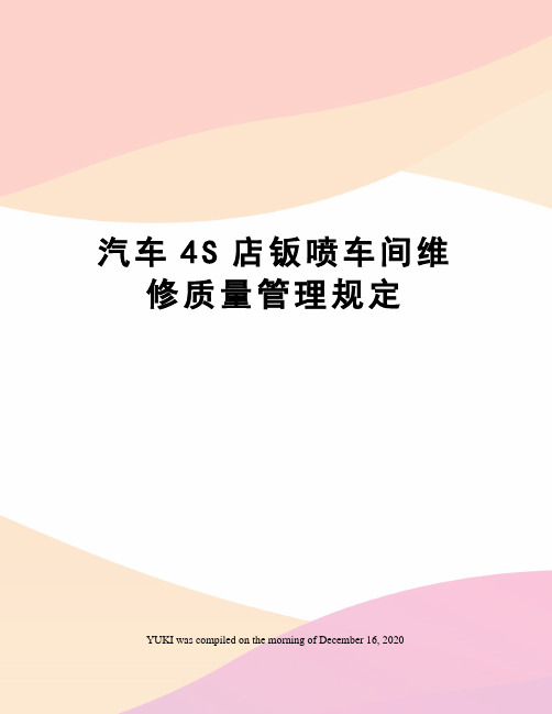 汽车4S店钣喷车间维修质量管理规定