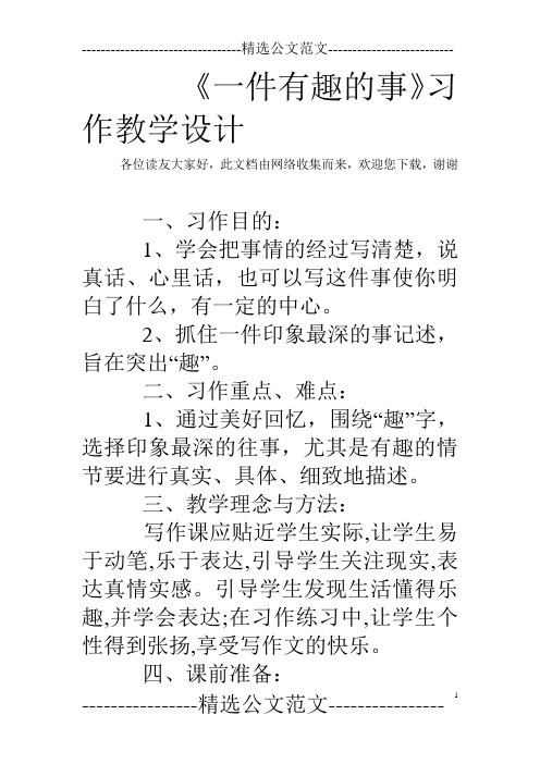 《一件有趣的事》习作教学设计