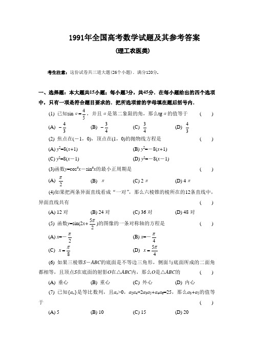 1991年全国高考数学试题及其参考答案