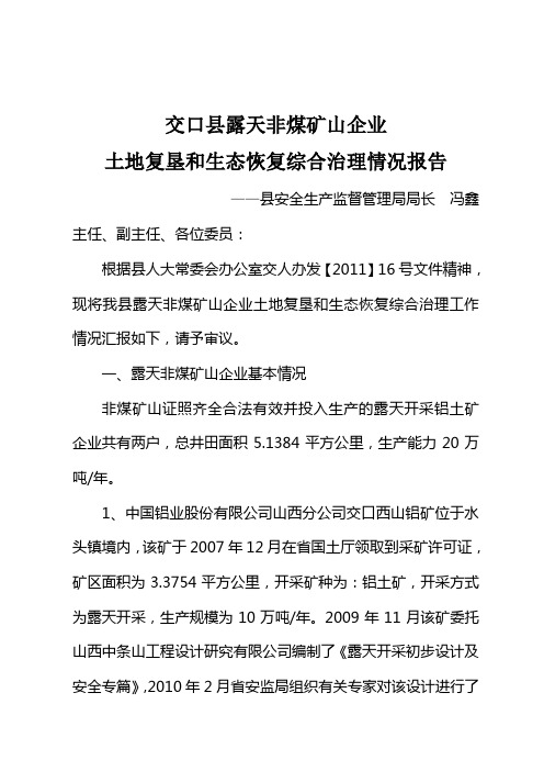 交口县露天非煤矿山企业土地复垦和生态恢复综合治理情况报告